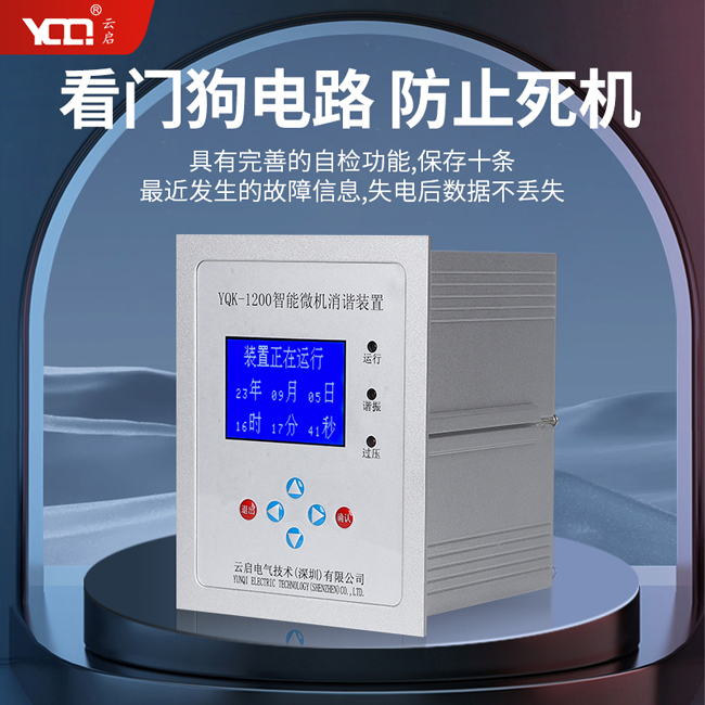 YQK-1200智能微机消谐装置