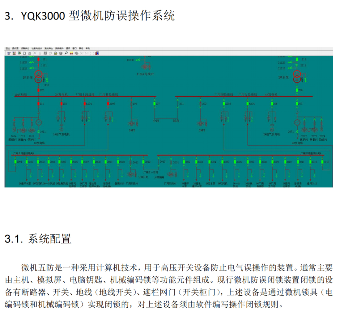 云启，YQK3000微机五防技术方案2023_纯图版__5.jpg